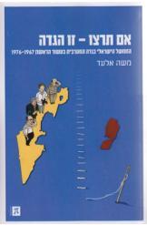 אם תרצו – זו הגדה – הממשל הישראלי בגדה בעשור הראשון 1976-1967