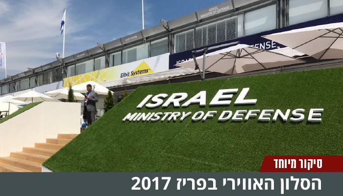 הסלון האווירי בפריז: משלחות צבאיות מכל העולם ביקרו בביתני החברות הישראליות