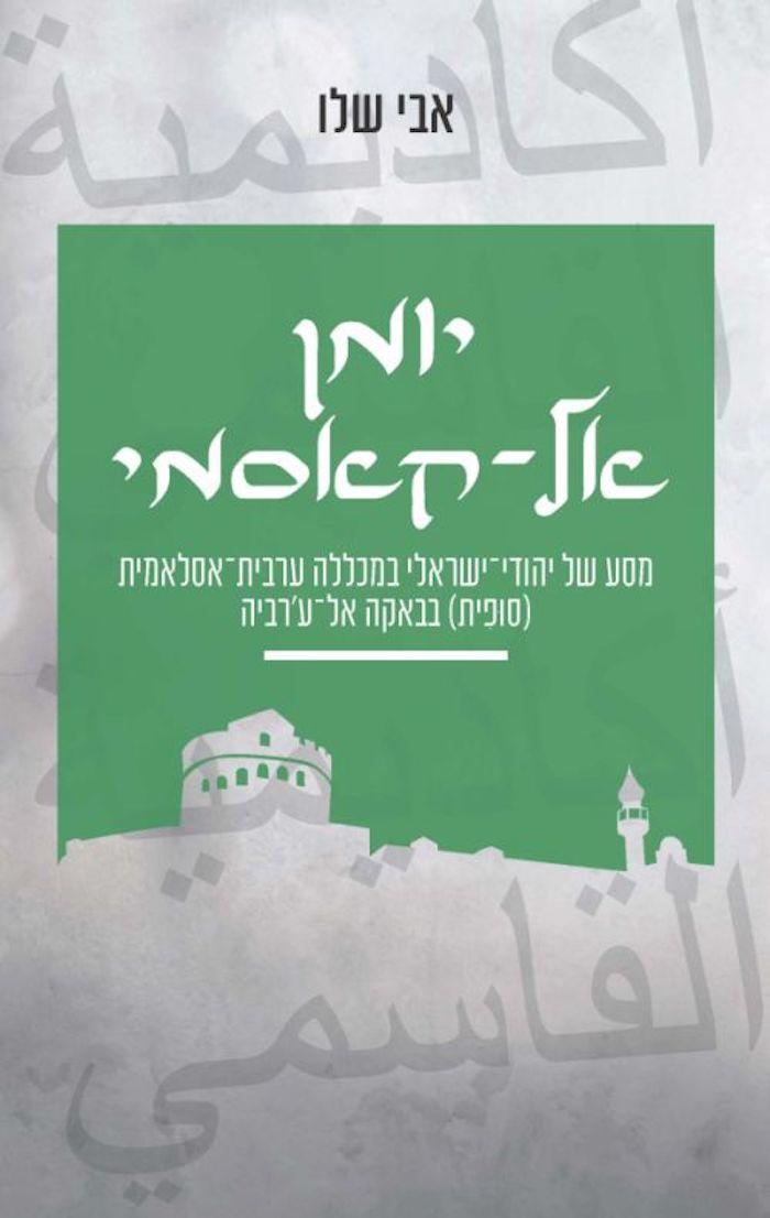 מסע של יהודי-ישראלי במכללה ערבית-אסלאמית (סוּפִית) בבאקה אלע&#039;רביה