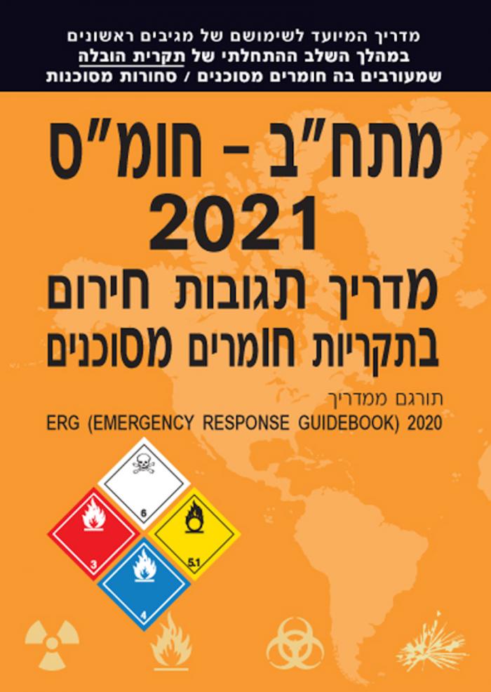 יצאה לאור מהדורה חדשה של "מדריך תגובות חירום בתקריות חומרים מסוכנים"