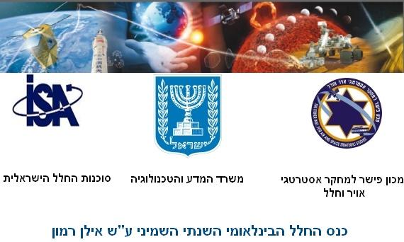 כנס החלל הבינלאומי בישראל